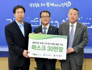 [제약산업] 셀트리온, 인천·충북 주민에 마스크 50만장 전달