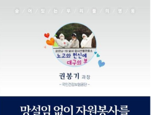 권봉기 건보공단 과장, 청와대 '숨어 있는 우리들의 영웅1번’ 선정