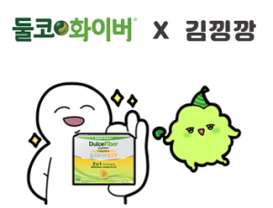 [제약산업] 둘코화이버, ‘김깡깡‘ 웹툰 통해 장 건강 관리법 소개