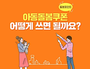 ‘아동돌봄쿠폰’ 어떻게 쓰고요? Q&A로 알려드립니다