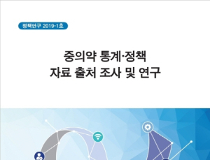 한의학연·한의협, 중의약 통계·정책 보고서 발간