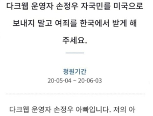 아동 성착취물 손정우 아버지, 탄원서 제출…“미 송환 가혹하다”