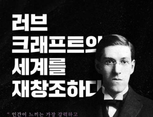 밀리의서재, ‘러브크래프트 재창조’ 프로젝트 LC.RC 시리즈 8편 공개
