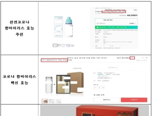 코로나 예방·치료있다고 식품·화장품 허위광고 972건 적발