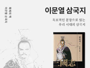 밀리의 서재, ‘이문열 삼국지’ 시리즈 전권 서비스