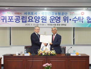 건보공단, 서귀포공립요양원 위‧수탁운영 협약 체결