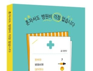 양광모 교수, 새 책  '혼자서도 병원비 걱정 없습니다' 펴내