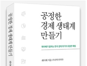 [신간] ‘공정한 경제 생태계 만들기’