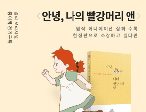 밀리의 서재, 백영옥 신간 ‘안녕, 나의 빨강머리 앤’ 선출간