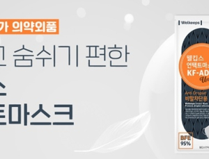 장당 500원 웰킵스 '비말 차단용 마스크' 5일부터 온라인 판매