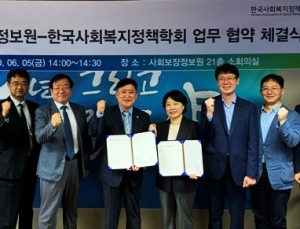 사회보장정보원-사회복지정책학회 ‘맞손’