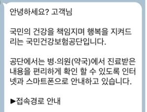건보공단 '진료받은내용 안내' 모바일 알림톡으로 개선