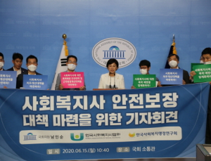 남인순 “사회복지사에 대한 안전보장 대책 마련하라”