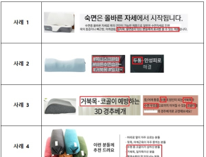 거북목 교정 등 허위광고한 공산품 베개 610건 적발