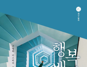 밀리의서재 K스릴러공모전 당선작 ‘행복배틀’, 드라마로 제작