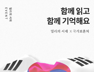 밀리의서재‧국가보훈처, ‘6.25 전쟁 70주년’ 독서캠페인 진행