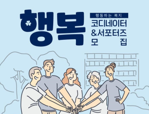복지국가소사이어티, 행복코디네이터·행복서포터즈 25일까지 모집
