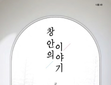 외로운 현대인 위한 치유서 ‘창 안의 이야기’ 출간