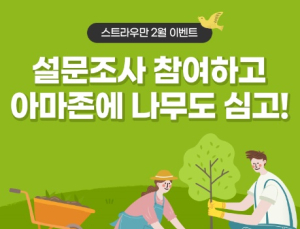 스트라우만 '아마존 숲' 복원 나서…'치과서비스' 설문 응답시 나무 심기 진행