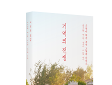 영화 ‘기억의 전쟁’ 제작기, 책으로 만난다