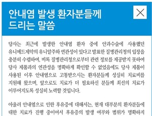 '백내장 안내염' 유니메드제약의 뒤늦은 사과...환자들 