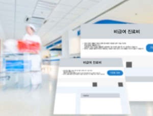 의료비 부담 줄인다…비급여 가격 공개 