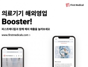퍼스트메디칼, 의료기기 업체-해외 바이어 1:1 영업 지원 플랫폼 론칭