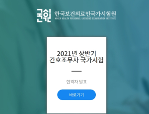 국시원, 2021년도 상반기 간호조무사 국가시험 합격자 발표
