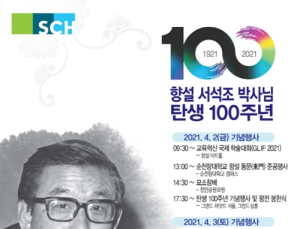 [병원소식] 순천향 설립자 향설(鄕雪) 서석조 박사 탄생 100주년 外