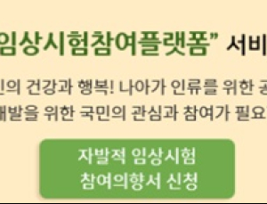 '국가임상시험참여플랫폼' 오픈…개인 맞춤형 정보