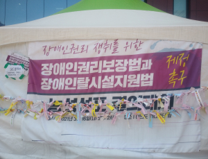 “장애인에게도 ‘보통의 삶’ 보장 필요”… 탈시설 지원법 4월 국회 상정
