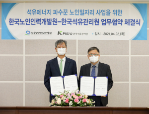노인인력개발원-한국석유관리원, ‘석유에너지 파수꾼’ 일자리창출 MOU