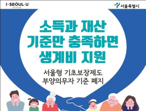 서울시 ‘부양의무제’ 전면폐지… 전국 최초