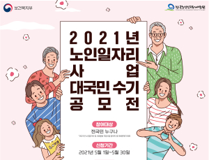 노인인력개발원, 노인일자리사업 대국민 수기 공모전 개최