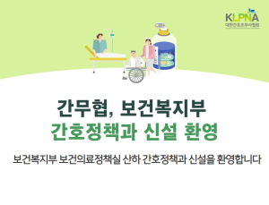 보건복지부 간호정책과 신설… 간호조무사협회 “환영”