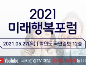 [알림] 2021년 쿠키뉴스 미래행복포럼 27일 개최