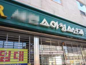 “의원급 의료기관 생존의 문제 달렸다… 정상 수가 희망”