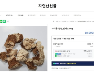 식용불가 ‘자리공’ 온라인 판매, 이산화황 기준초과 검출 등 적발 