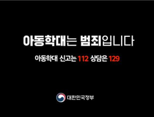 아동학대 없는 세상 만들겠다… “아동 체벌도 범죄”