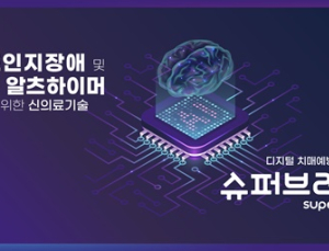 치매 디지털 치료제 '슈퍼브레인' 국내 시장 출사표