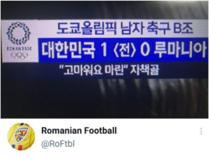 [올림픽]MBC, 이번엔 자막으로 망신… 루마니아 축구협회 “우릴 조롱했어”