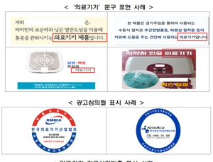 공산품을 '의료기기'로 광고…심의·허가번호 확인을