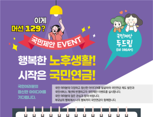 국민연금공단, 국민들로부터 ‘국민제안’ 받는다