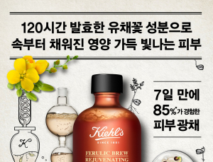 [화장품] 키엘 ‘페룰릭 브루 에센스’를 출시 外