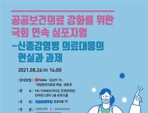더불어민주당 공공의료 TF, 공공보건의료 강화방안 논의한다