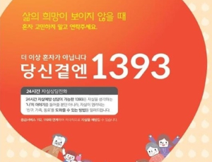 ‘자살예방 상담사’ 퇴사 줄줄…“자원봉사자보다 시급 낮아요”