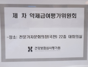 제8기 약제급여평가위원회 구성 마쳐 