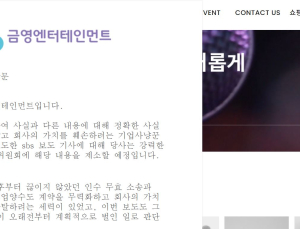 금영엔터테인먼트, 입장문 통해 SBS 보도 반박