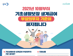 10월부터 생계급여 부양의무자 기준 폐지