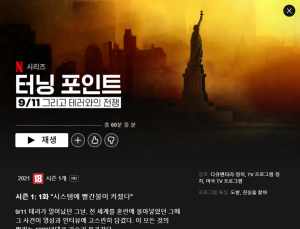 그날 이후, 미국에선 무슨 일이 벌어졌나